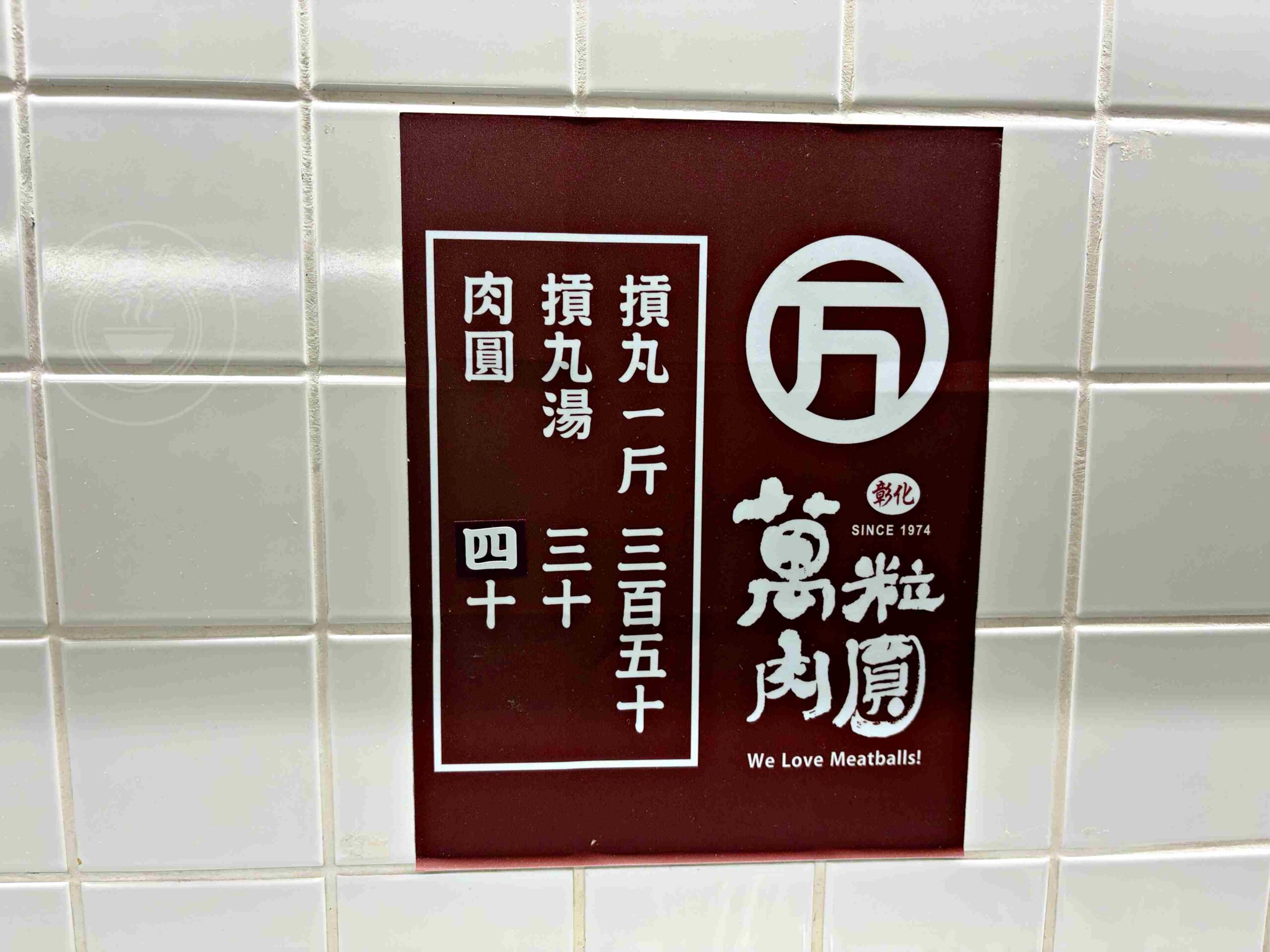 【三重美食】萬粒肉圓，三和夜市50年老店，從小吃到大銅板美食好吃推薦(菜單) @趙先生吃飯