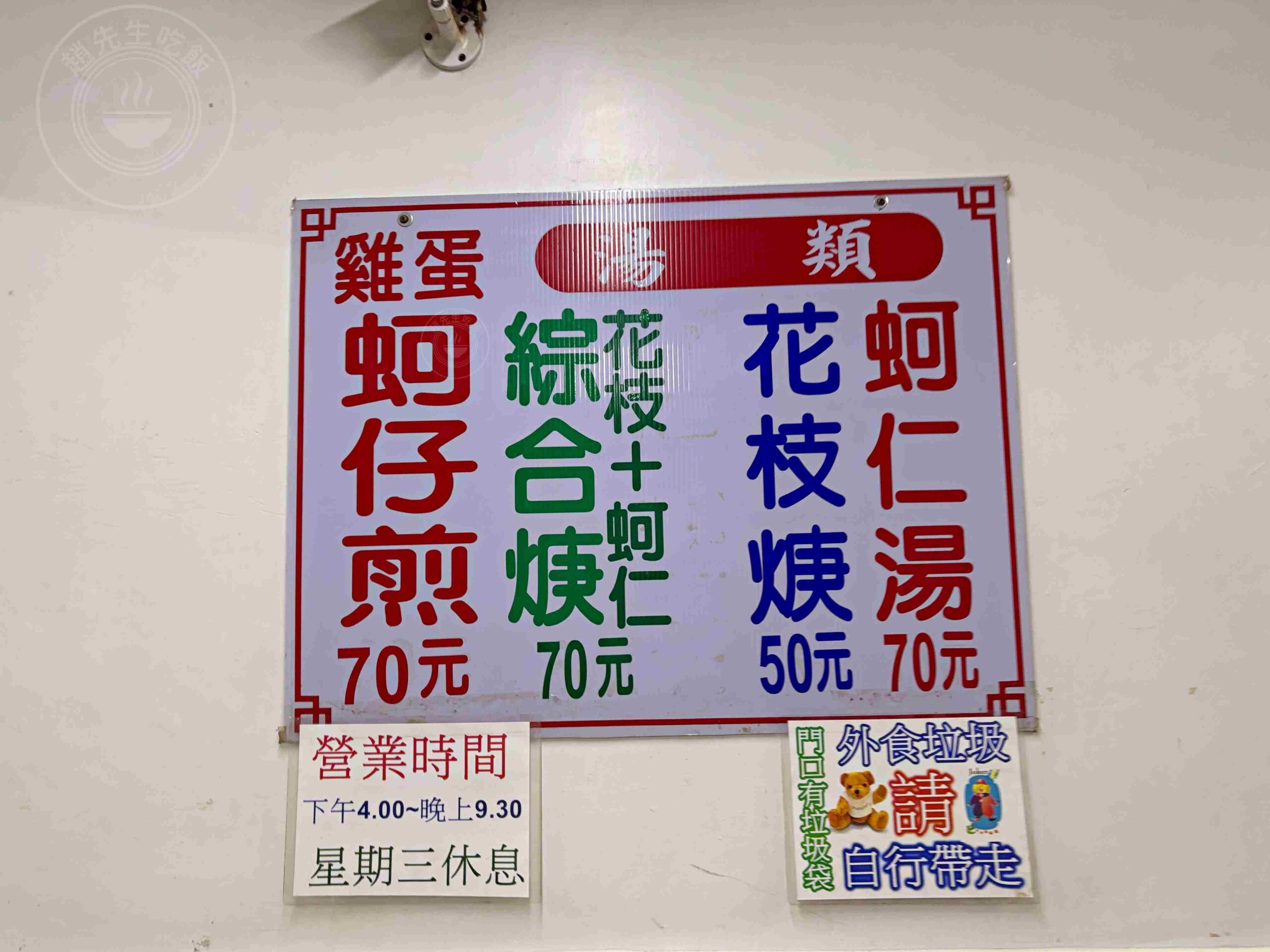 【三重美食】蚵四海小吃，三和夜市超人氣蚵仔煎推薦肥美蚵仁湯與綜合焿(菜單) @趙先生吃飯