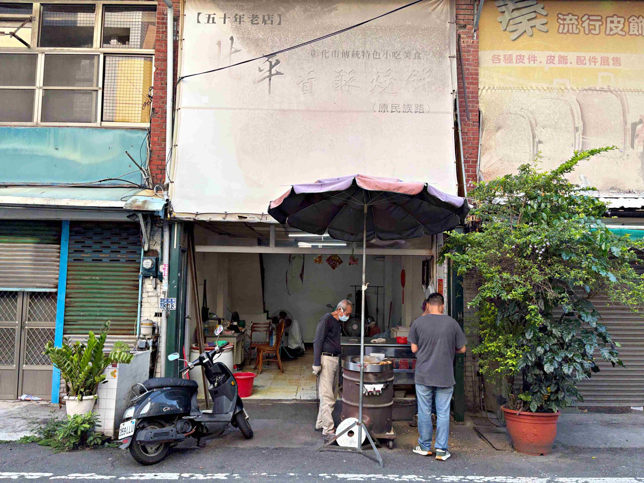 【彰化美食】北平香酥燒餅，在地50年隱藏版，炭火貼爐現烤古早味推薦(菜單) @趙先生吃飯