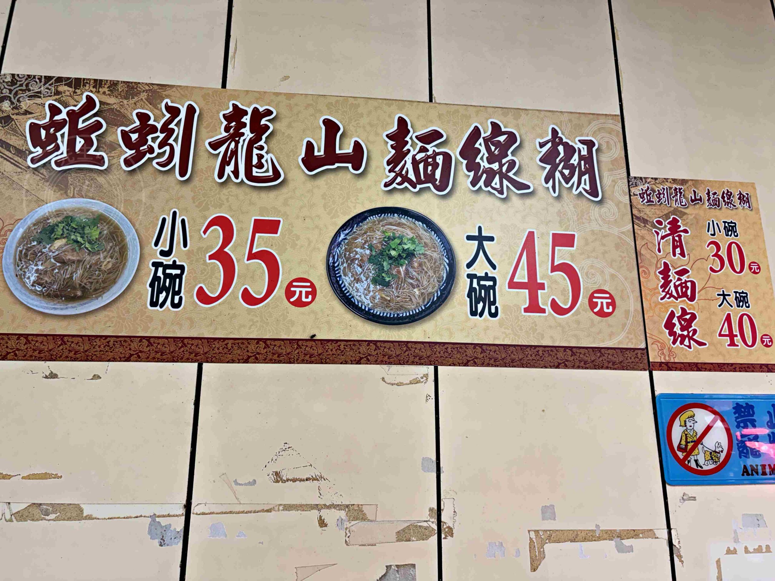 【彰化鹿港美食】蚯蚓龍山麵線糊，第一市場旁500碗麵線老店推薦(菜單) @趙先生吃飯