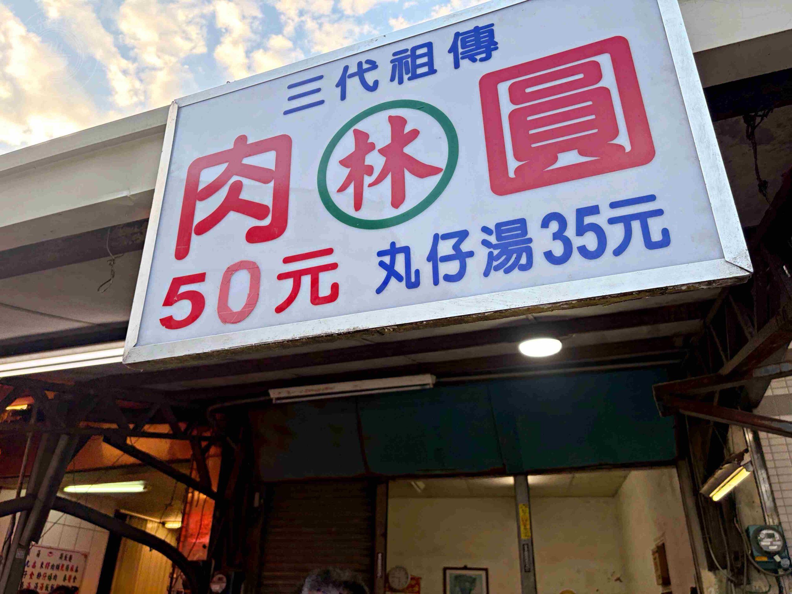 【鹿港美食】鹿港肉圓林，在地人私藏的祖傳三代低溫油泡老店推薦肉圓、丸仔湯(菜單) @趙先生吃飯