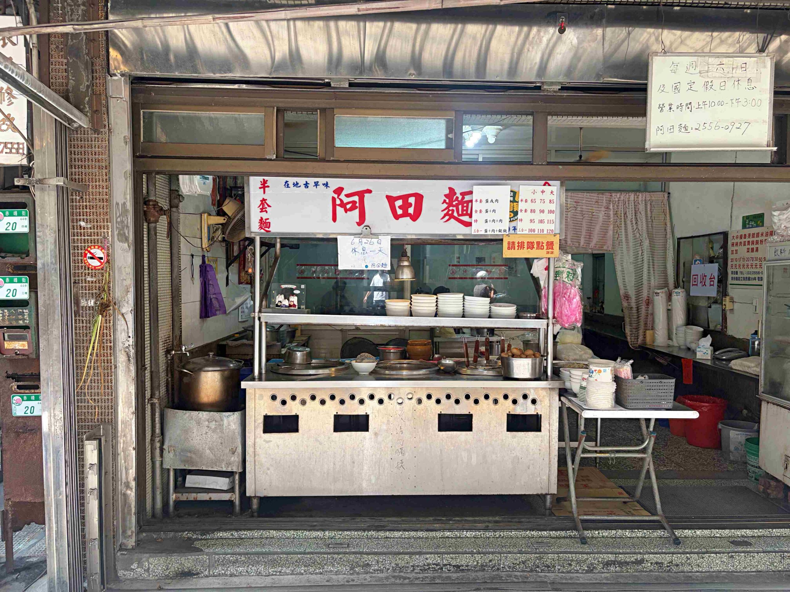 【雙連美食】阿田麵，飄香70年赤峰街老字號，巷弄隱藏版靈魂油蔥酥湯頭餛飩麵推薦(菜單) @趙先生吃飯