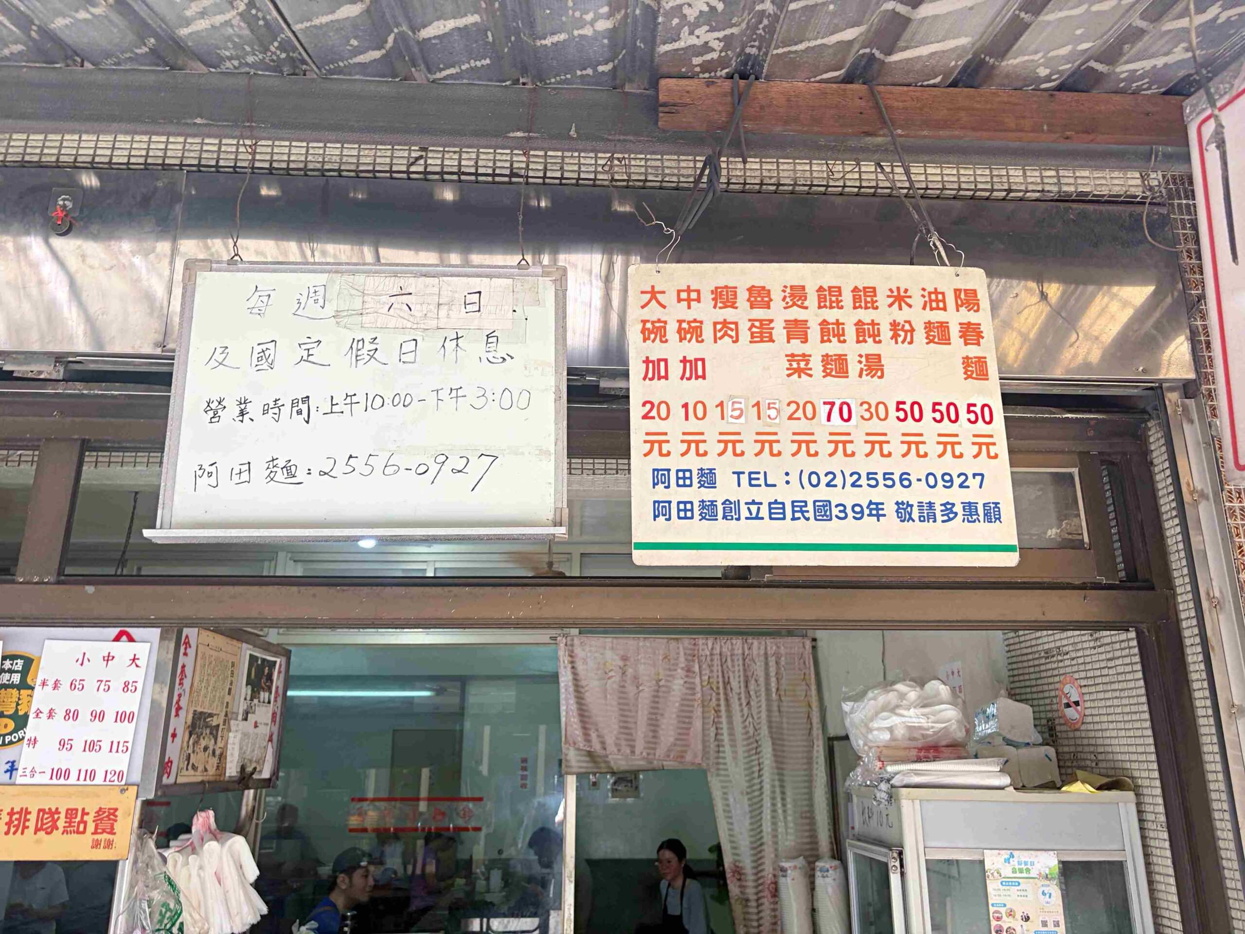 【雙連美食】阿田麵，飄香70年赤峰街老字號，巷弄隱藏版靈魂油蔥酥湯頭餛飩麵推薦(菜單) @趙先生吃飯