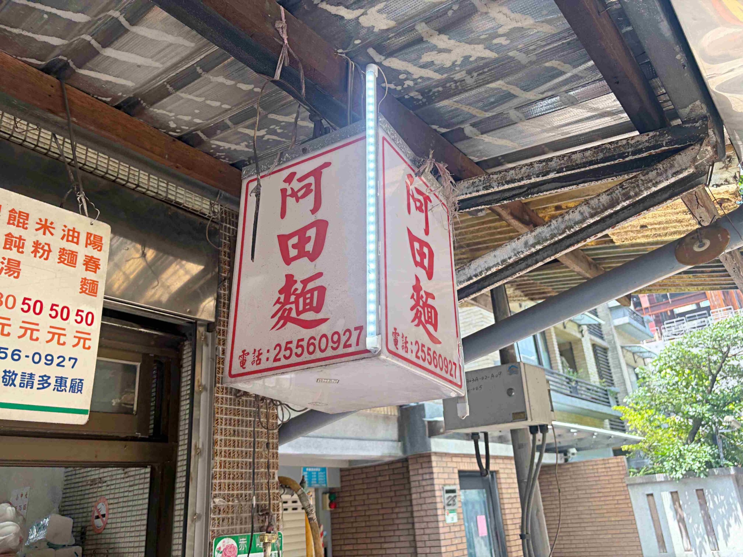 【雙連美食】阿田麵，飄香70年赤峰街老字號，巷弄隱藏版靈魂油蔥酥湯頭餛飩麵推薦(菜單) @趙先生吃飯