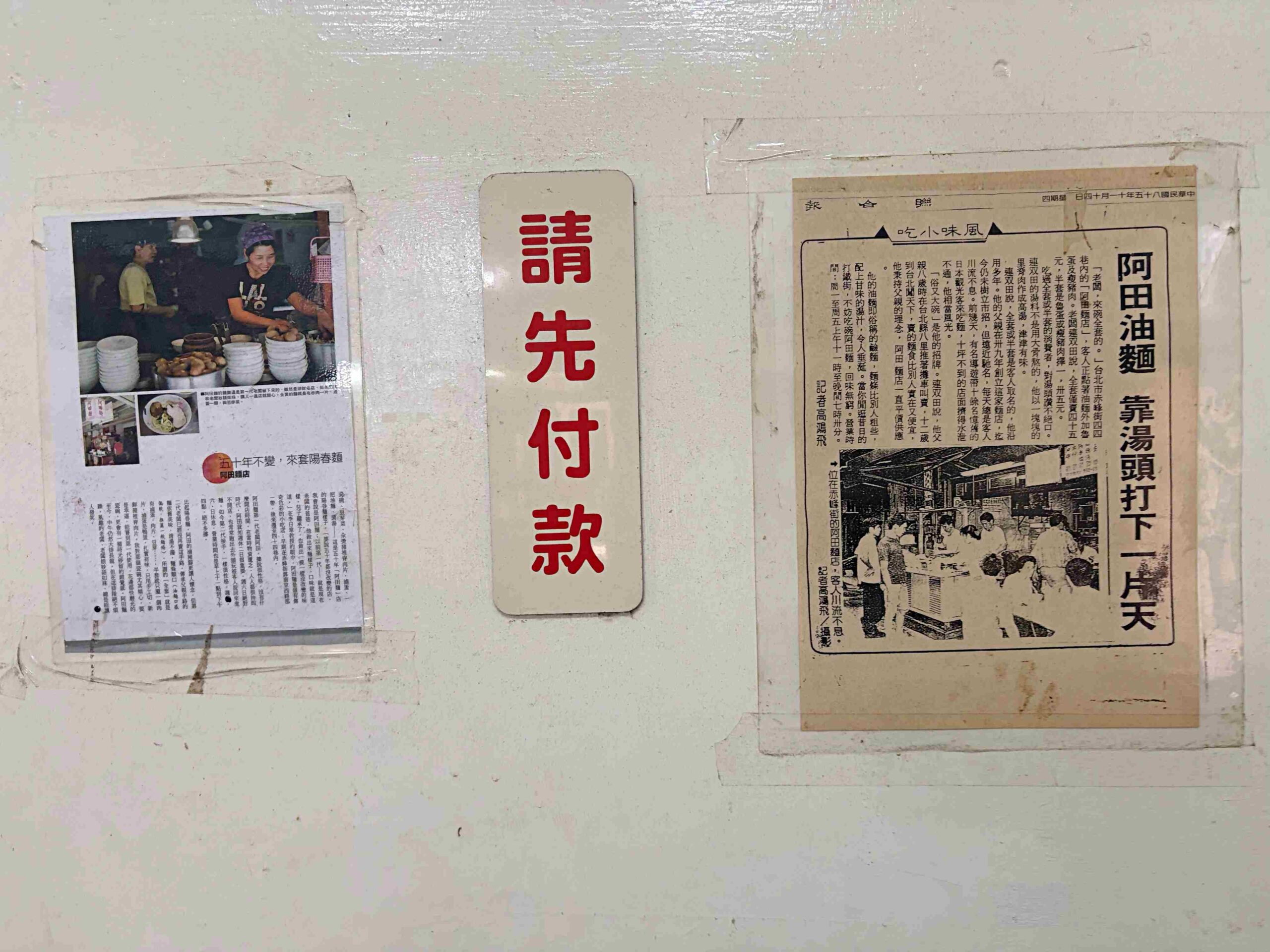 【雙連美食】阿田麵，飄香70年赤峰街老字號，巷弄隱藏版靈魂油蔥酥湯頭餛飩麵推薦(菜單) @趙先生吃飯
