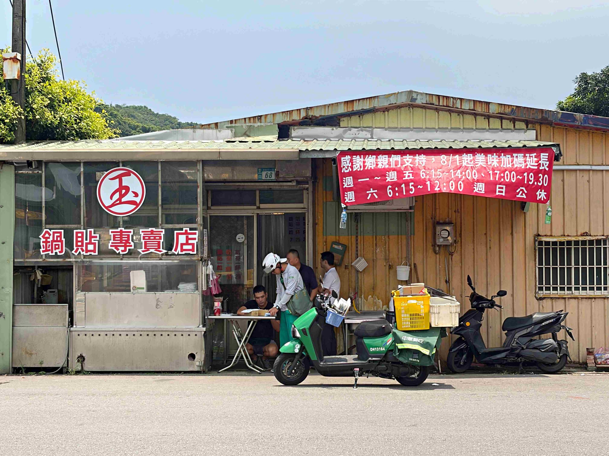 【瑞芳美食】阿玉鍋貼，深澳漁港旁隱藏版鐵皮屋鍋貼，一早就排隊的脆皮鍋貼推薦（菜單） @趙先生吃飯