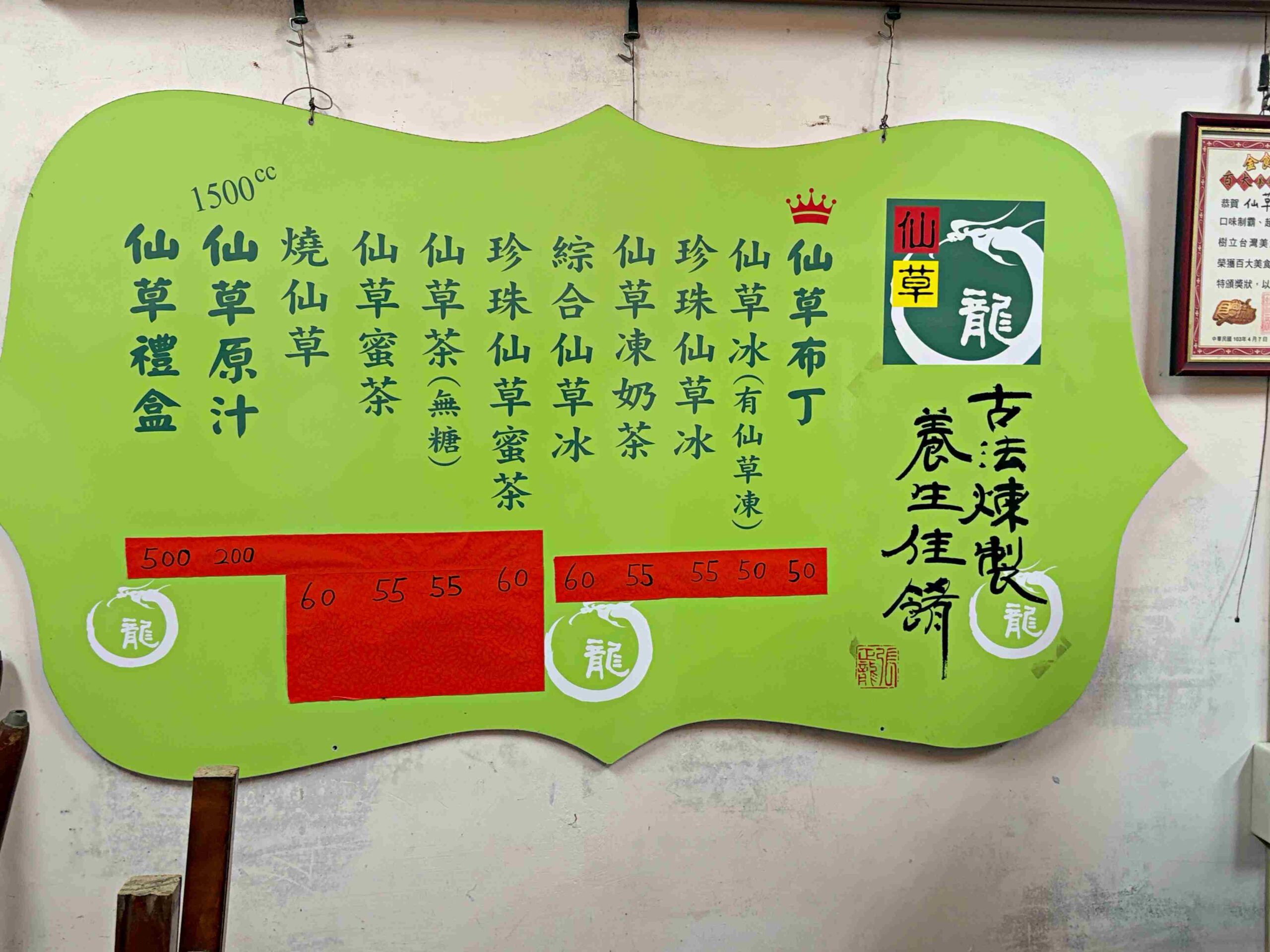 【新北萬里美食】仙草龍仙草冰，北海岸必買入口即化仙草布丁，驚豔口感三個小時就賣完推薦(菜單) @趙先生吃飯