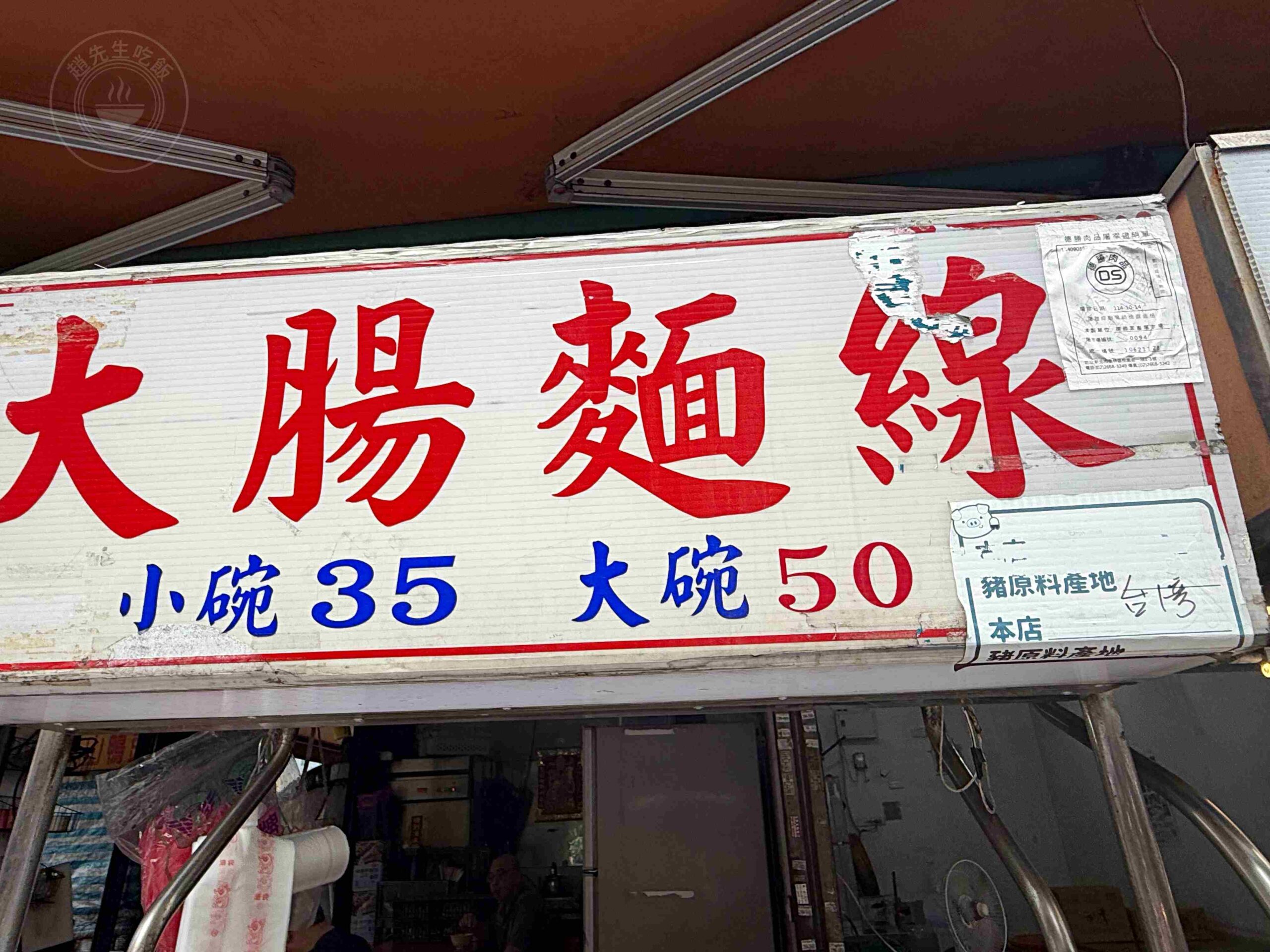 【三重美食】三重無名麵線，台北橋站散步就到！75歲阿嬤爆量大腸，還有袋裝隱藏版點法(菜單) @趙先生吃飯