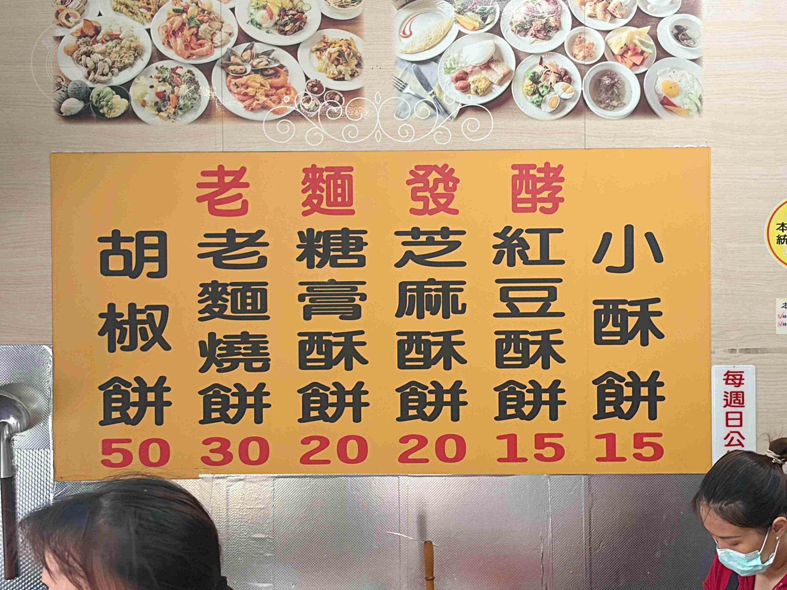 【三重美食】東佳香碳烤燒餅，老麵發酵缸爐碳烤，爆汁胡椒餅與糖膏酥餅銅板小吃推薦(菜單) @趙先生吃飯