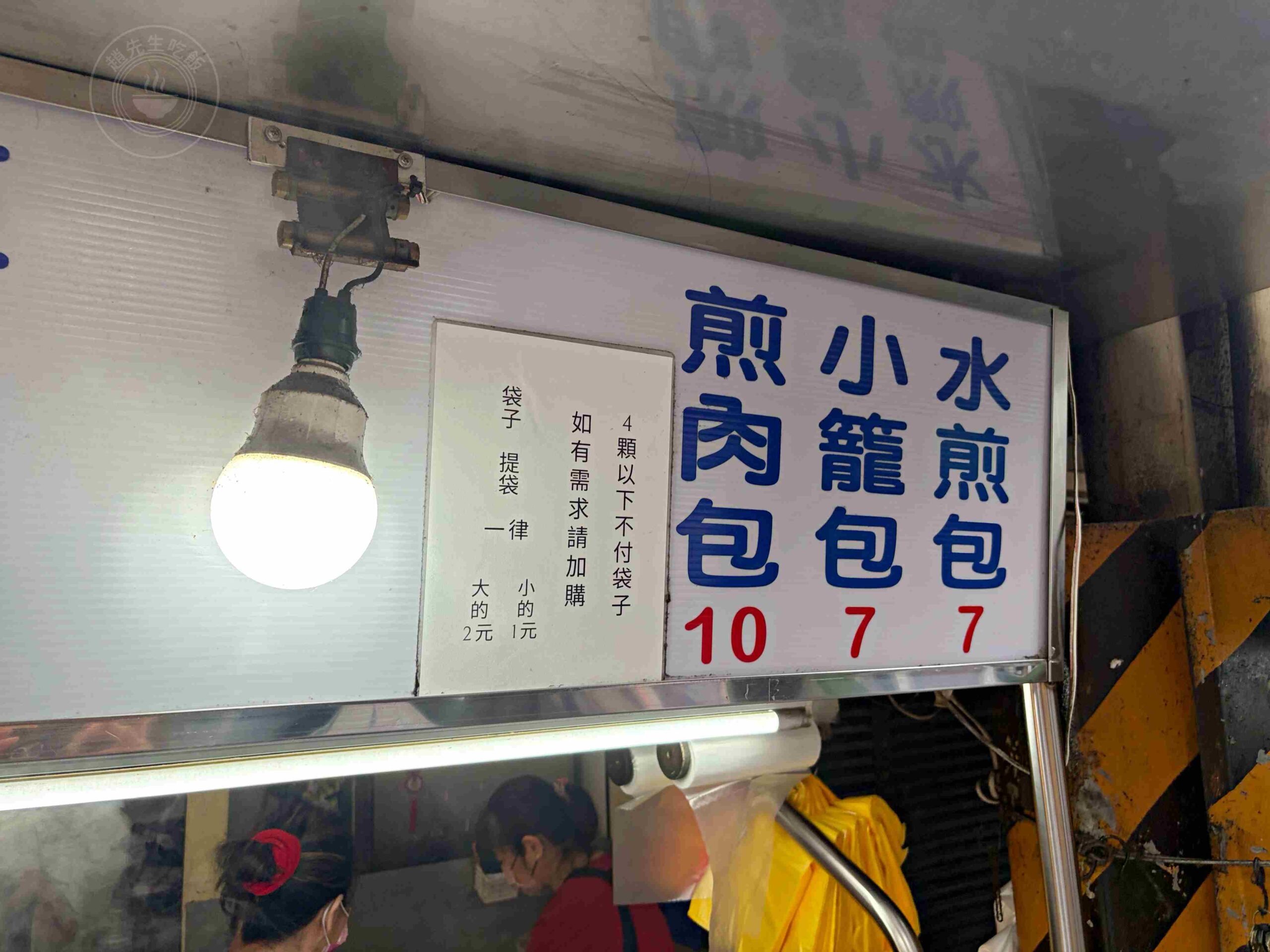 【三重美食】水煎包小籠包，文化北路無名便宜小攤，推薦必點肉煎包與7元小籠包(菜單) @趙先生吃飯