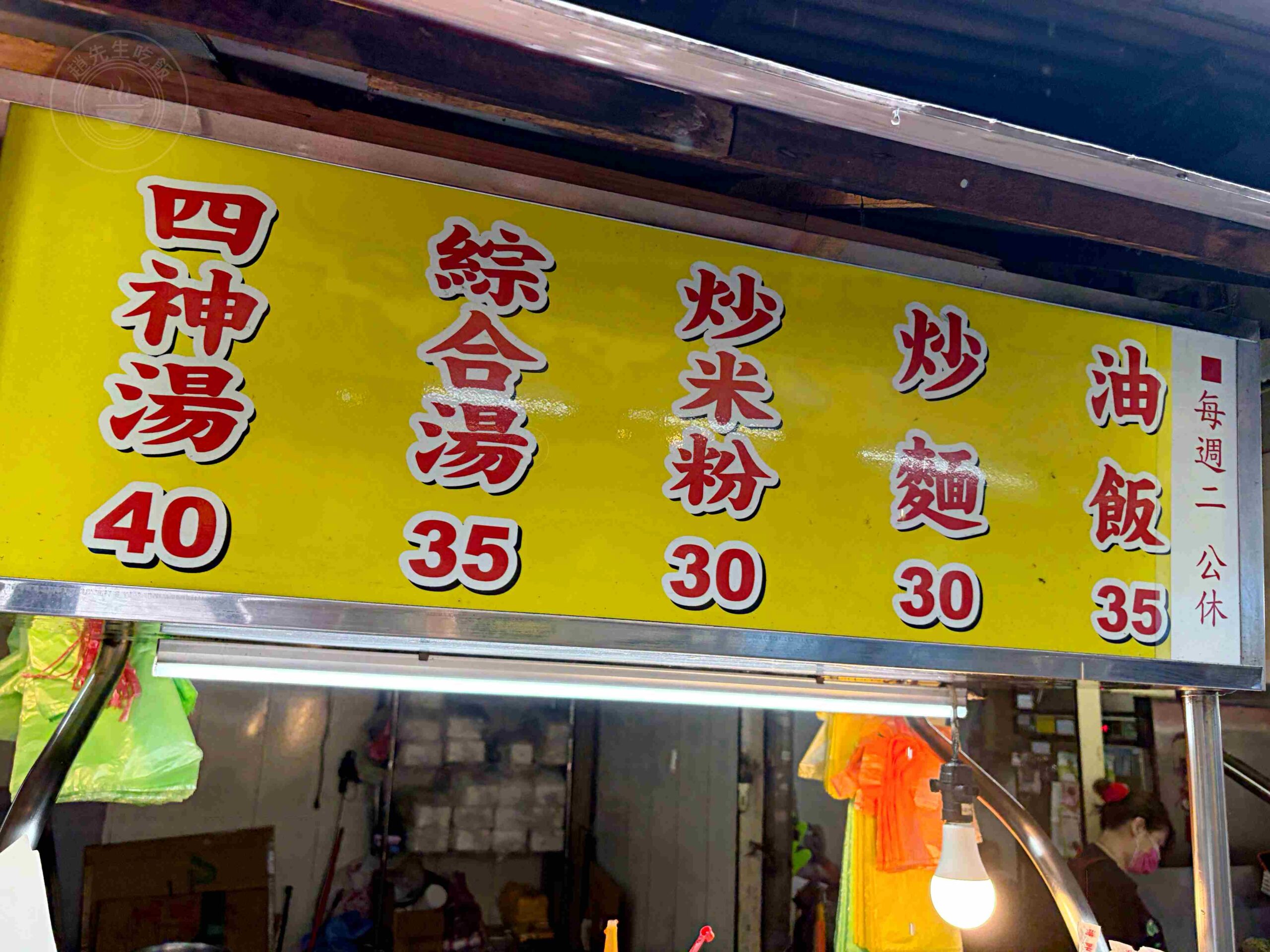 【三重美食】無名炒麵炒米粉油飯，網路幾乎沒人說的超低調神祕攤位，30元爆量銅板價炒麵、古早味油飯推薦(菜單) @趙先生吃飯