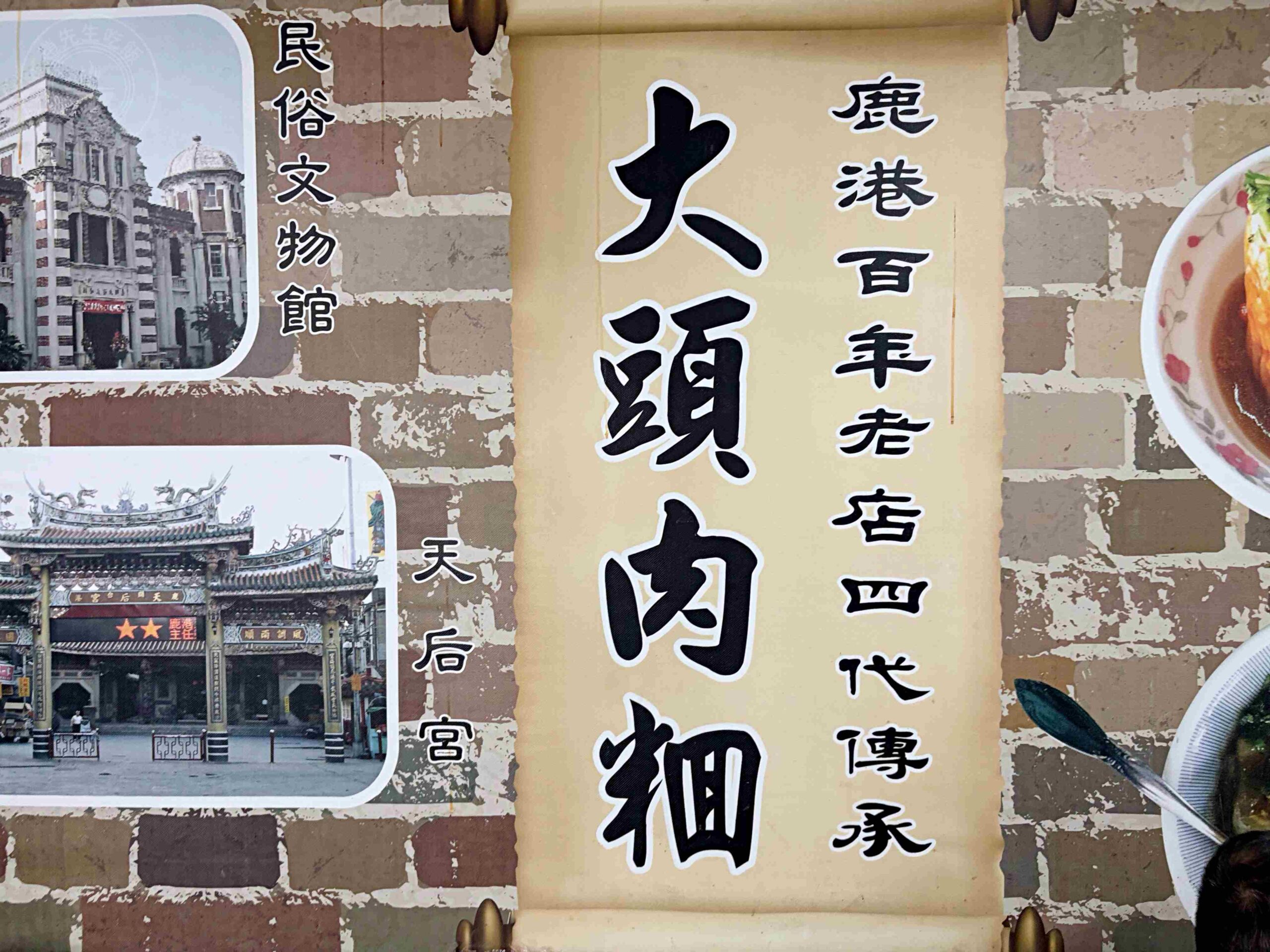 【彰化美食】大頭肉圓，鹿港人私藏的百年老店，推薦必點限量筒仔米糕與肉圓(菜單) @趙先生吃飯