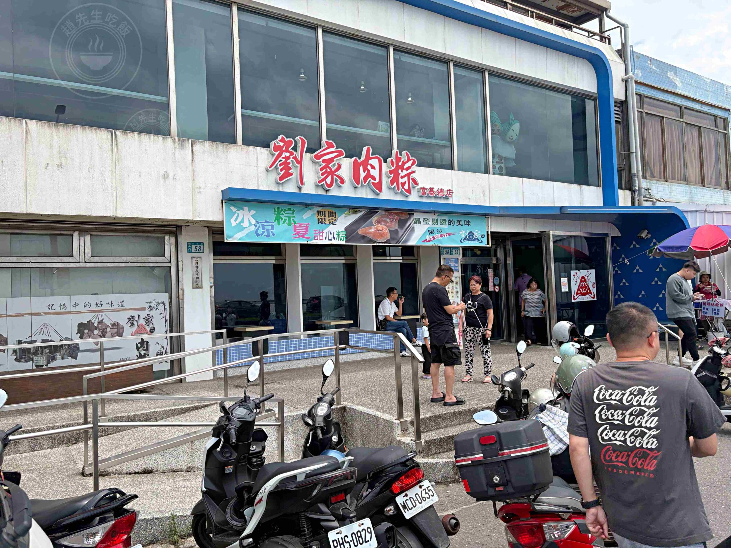 【石門美食】劉家肉粽，北海岸十八王公必吃老字號肉粽，還有超美海景座位區推薦(菜單) @趙先生吃飯