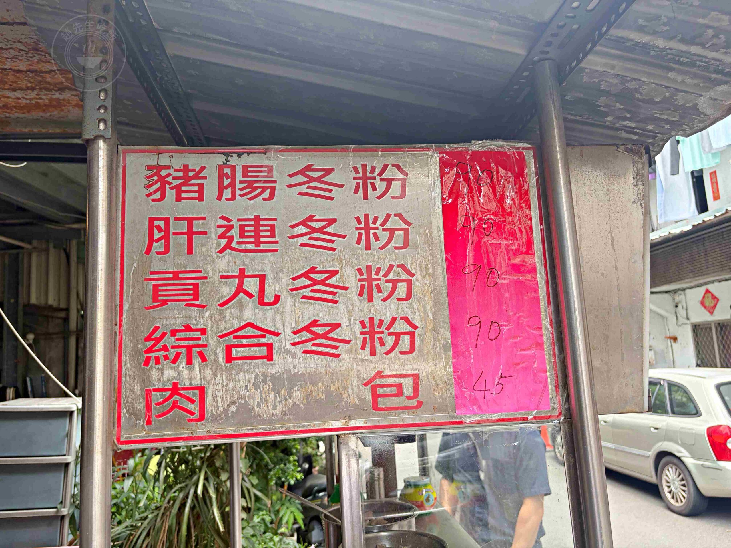 【雙連站美食】豬腸冬粉湯~手工肉包,雙連站巷弄隱藏版美食推薦(菜單) @趙先生吃飯 【雙連站美食】豬腸冬粉湯~手工肉包,雙連站巷弄隱藏版美食推薦(菜單) @趙先生吃飯