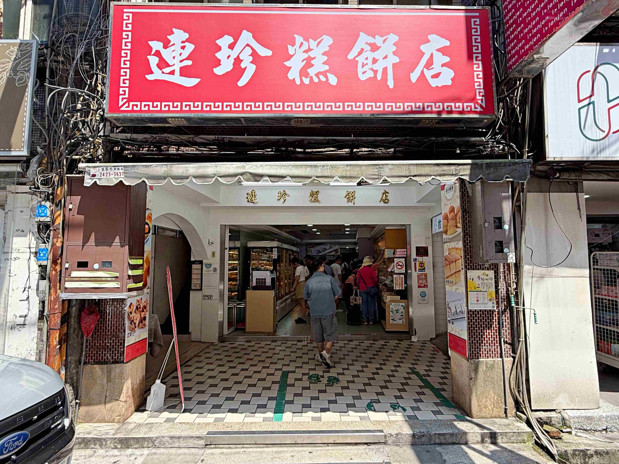 【基隆美食】連珍糕餅店，基隆百年糕餅伴手禮老店，日賣近千顆芋泥球超好吃推薦(菜單) @趙先生吃飯