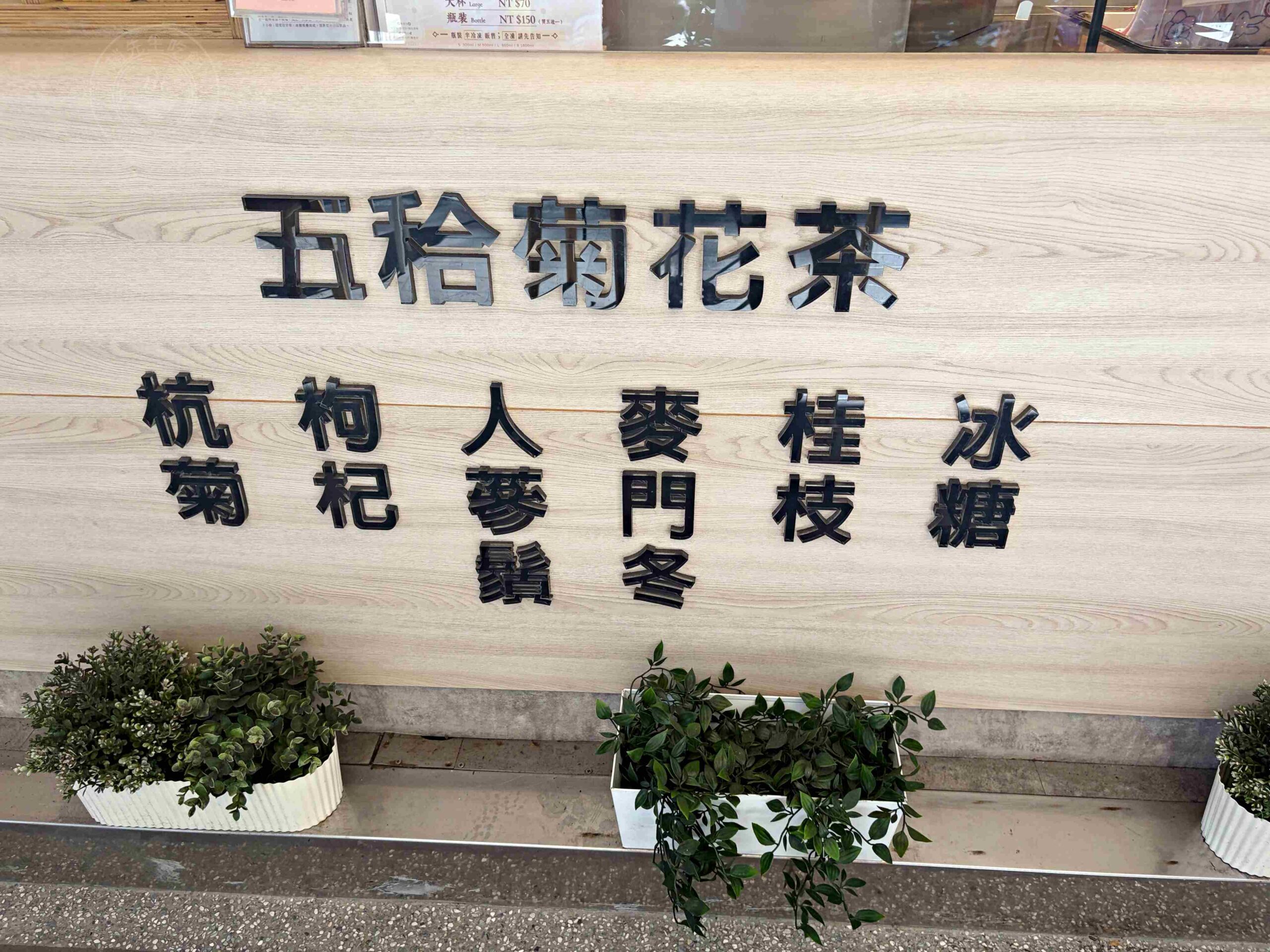 【基隆美食】五秴菊花茶，傳承四代只賣一味的70年老店推薦五味菊花茶(菜單) @趙先生吃飯