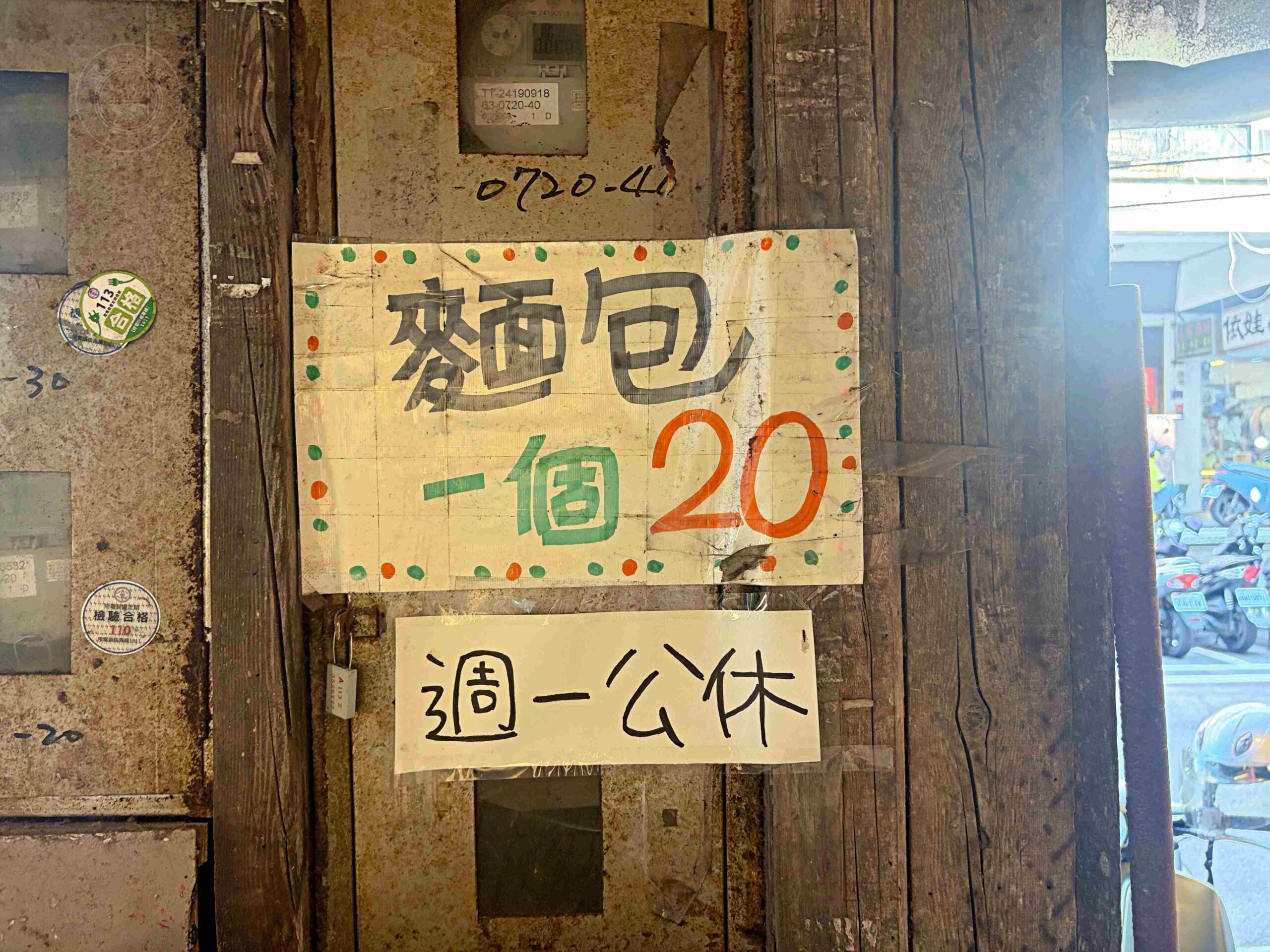 路旁20元麵包店,不要隨便看,很多人一看就買了好幾袋,好吃又便宜 @趙先生吃飯 路旁20元麵包店,不要隨便看,很多人一看就買了好幾袋,好吃又便宜 @趙先生吃飯