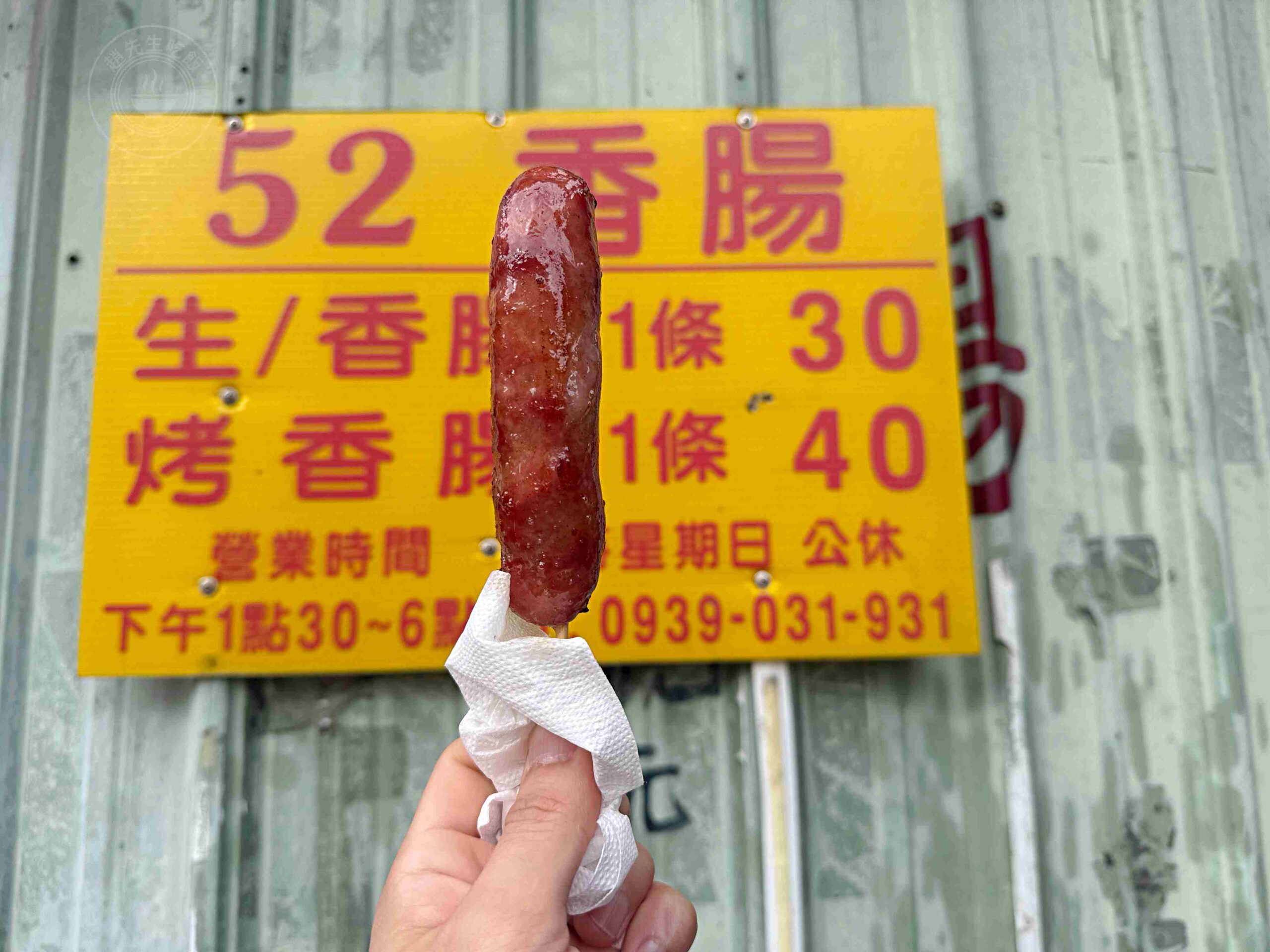【蘆洲美食】52香腸攤，30年純老味道便宜好吃香腸，帶有淡淡酒香與迷人炭香推薦(菜單) @趙先生吃飯