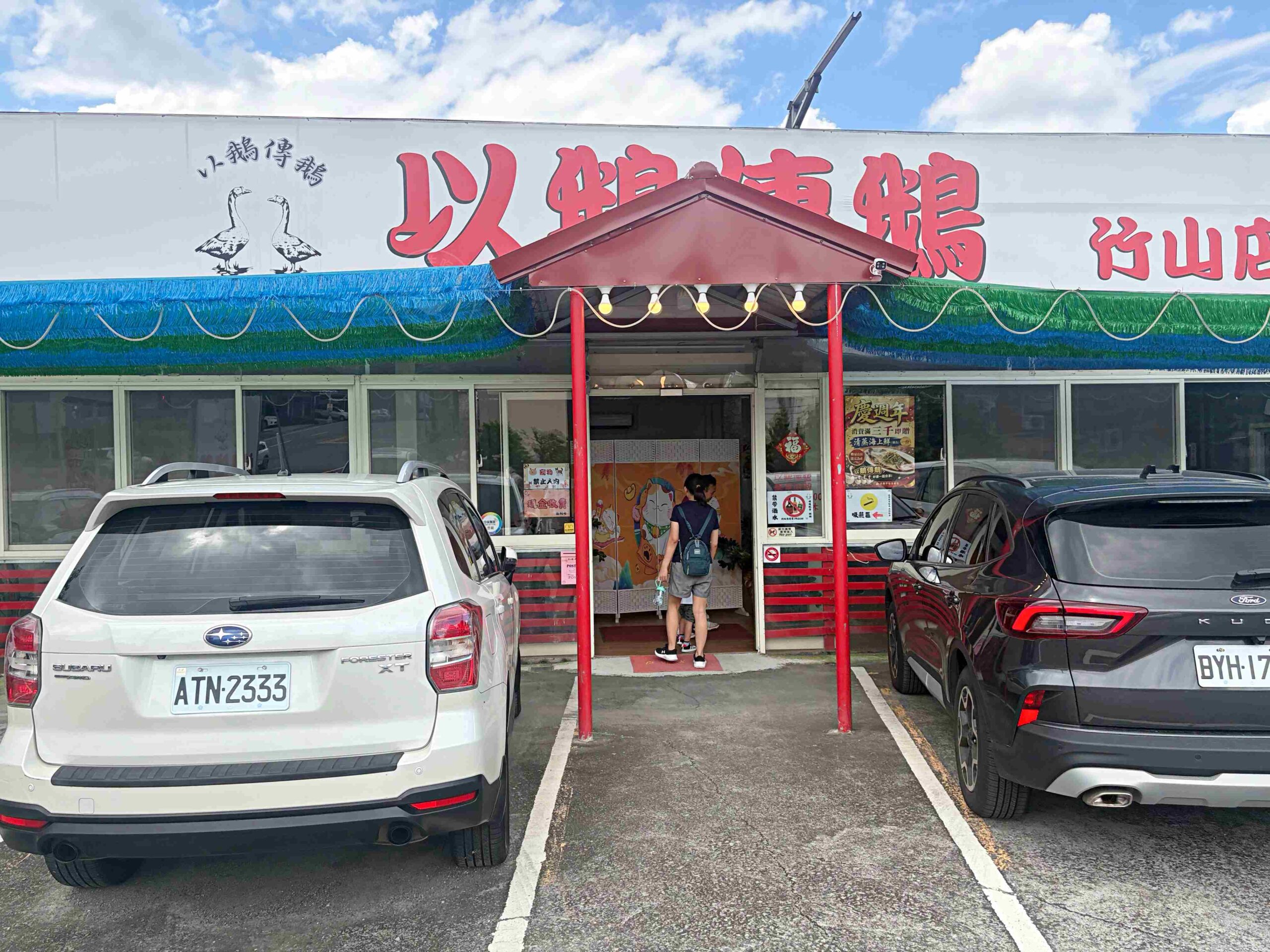 竹山的燒鵝烤雞店，不要隨便走進去，海鮮米粉、燒鵝跟烤雞都超大！ @趙先生吃飯