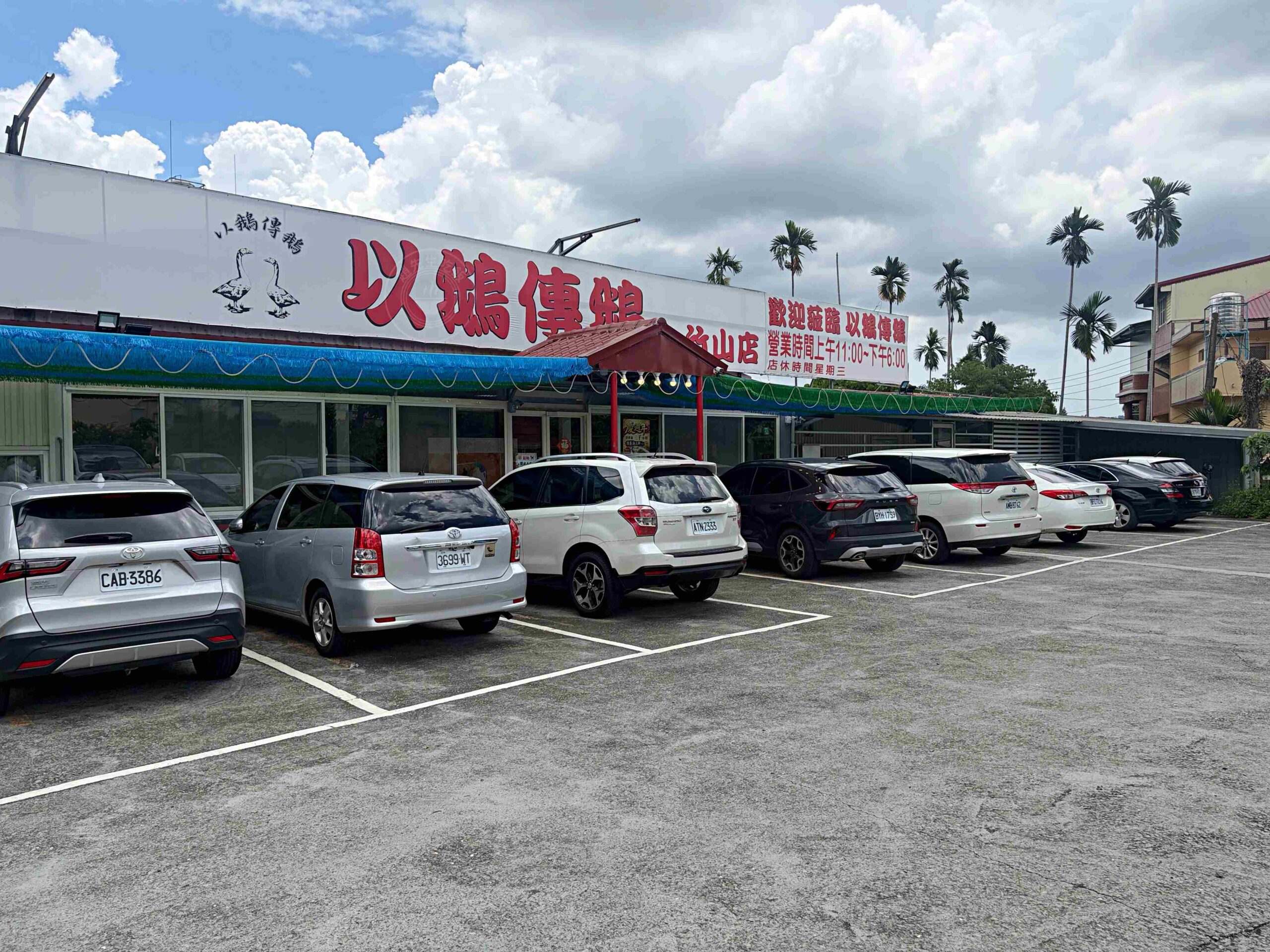 竹山的燒鵝烤雞店，不要隨便走進去，海鮮米粉、燒鵝跟烤雞都超大！ @趙先生吃飯