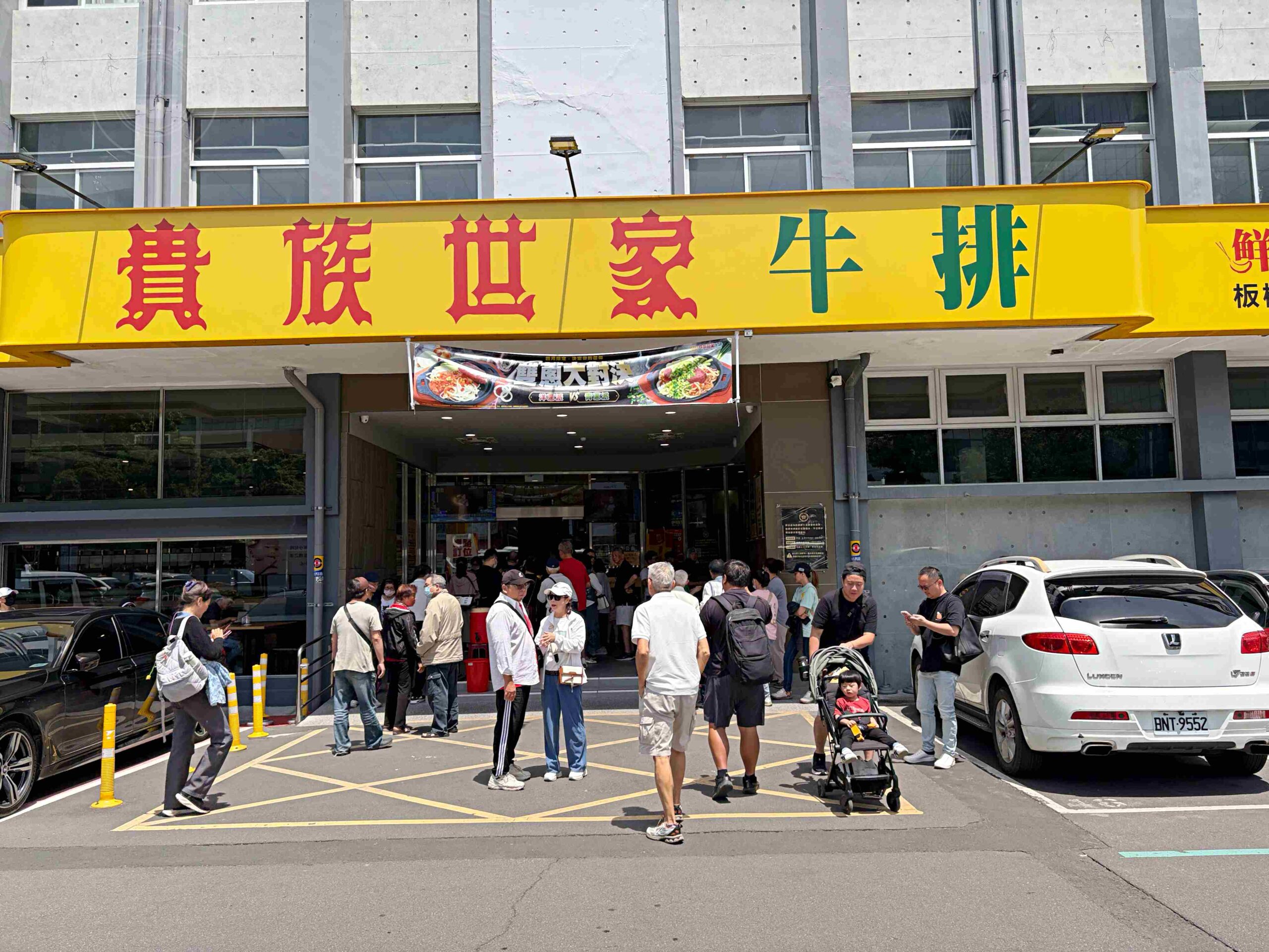 【板橋美食】貴族世家板橋板新店，平價牛排，百樣自助吧吃到飽，海鮮熱炒都有推薦(菜單) @趙先生吃飯