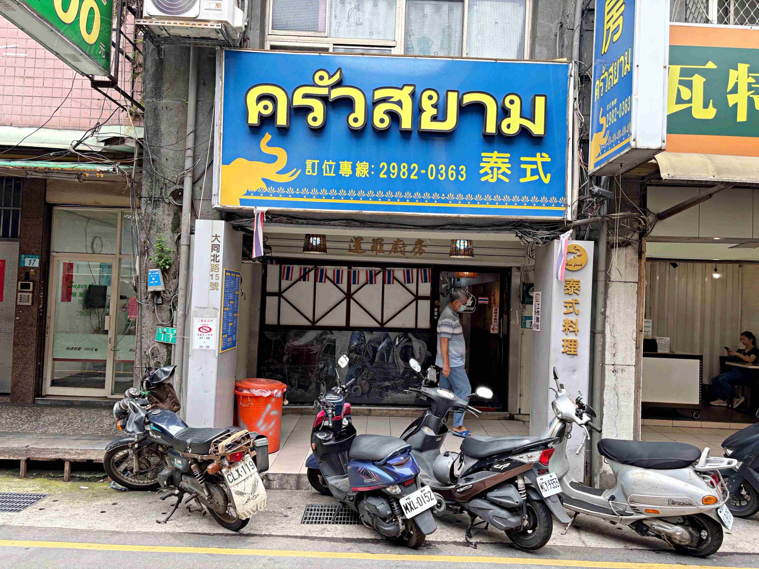 【三重美食】暹羅廚房，大同北路巷弄高CP值正統泰國菜，推薦綠咖哩雞肉、月亮蝦餅(菜單) @趙先生吃飯