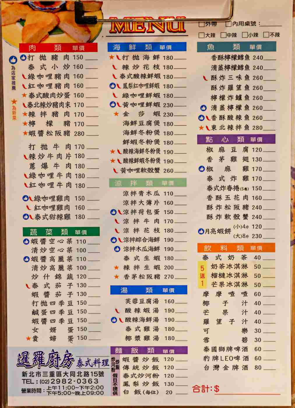 【三重美食】暹羅廚房,大同北路巷弄高CP值正統泰國菜,推薦綠咖哩雞肉、月亮蝦餅(菜單) @趙先生吃飯 【三重美食】暹羅廚房,大同北路巷弄高CP值正統泰國菜,推薦綠咖哩雞肉、月亮蝦餅(菜單) @趙先生吃飯