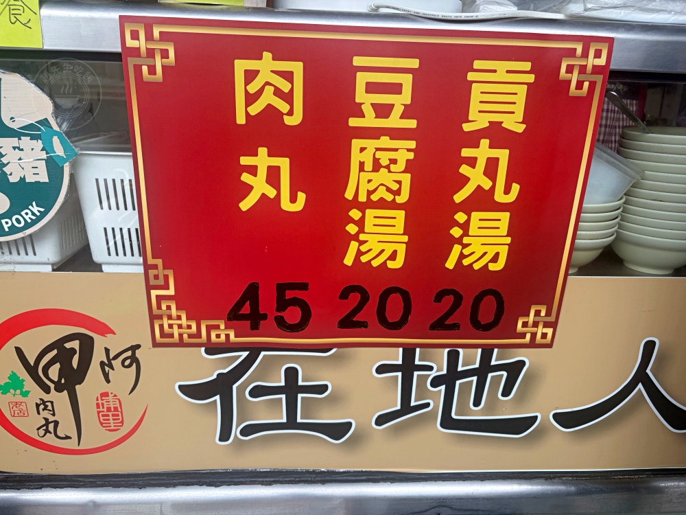 很多人不知道，全台灣只有這裡的肉圓這樣加湯吃，卻意外超好吃！ @趙先生吃飯