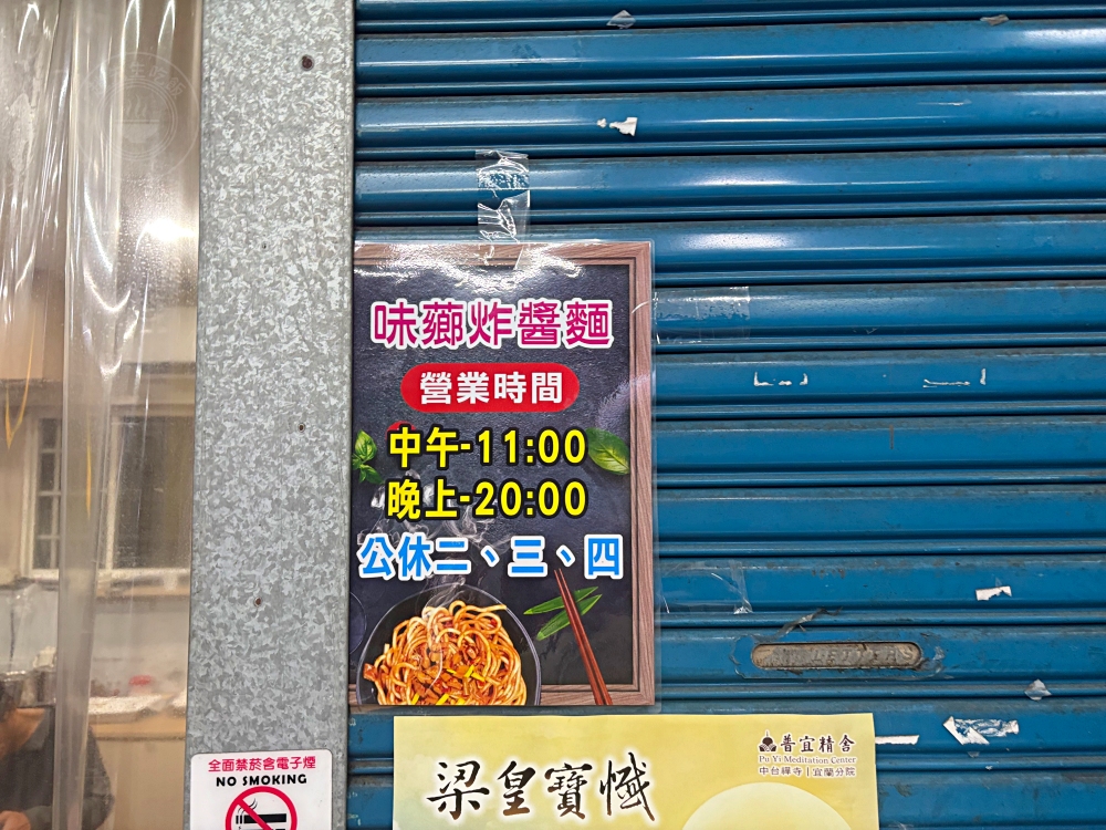 在地30年炸醬麵、麻醬麵老店，很多觀光客不知道，但在地人狂吃！ @趙先生吃飯